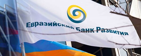 Евразийский банк развития - Sputnik Армения