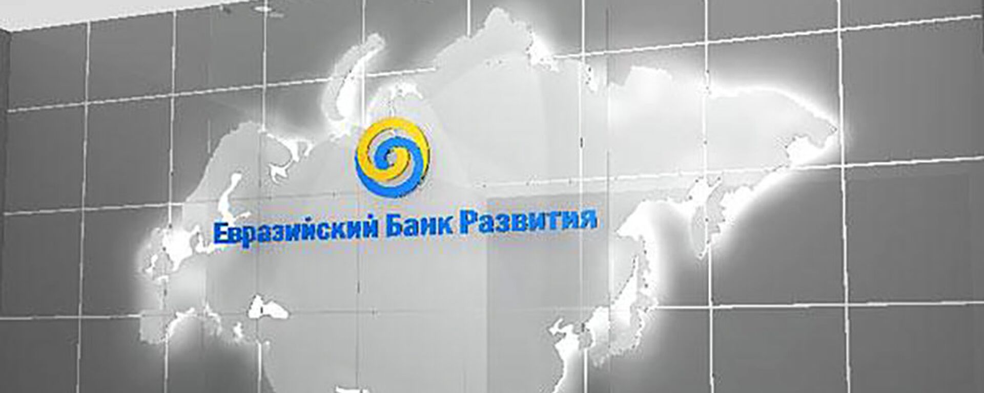 Евразийский банк развития - Sputnik Армения, 1920, 01.09.2021