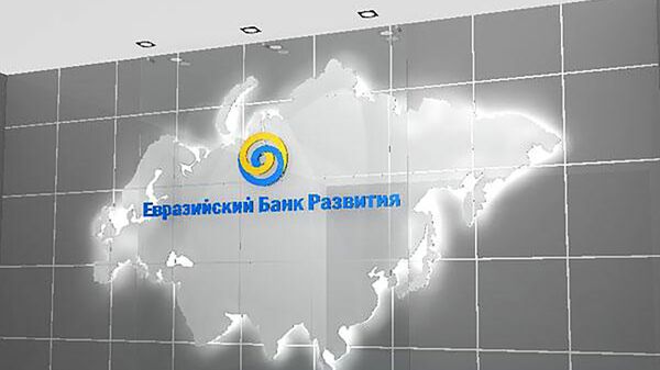 Евразийский банк развития - Sputnik Армения