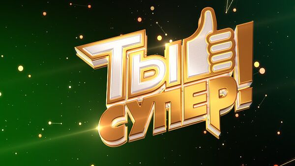 Детский конкурс НТВ Ты супер! - Sputnik Армения