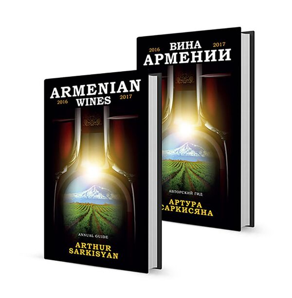 Обложка книги Вина Армении - Sputnik Армения