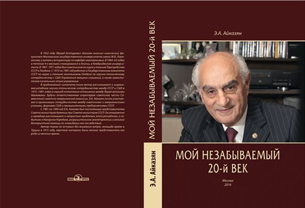 Обложка книги Мой незабываемый 20-й век Обложка книги Мой незабываемый 20-й век - Sputnik Армения