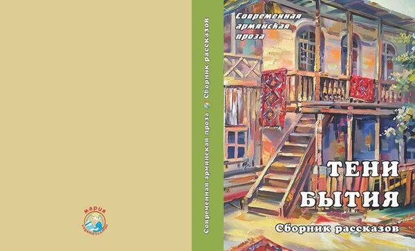 Обложка книги Тени бытия - Sputnik Армения