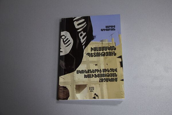 «Исламское государство: от истоков до провозглашения халифата» «Исламское государство: от истоков до провозглашения халифата» - Sputnik Армения