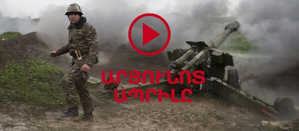 ԱՐՅՈՒՆՈՏ ԱՊՐԻԼԸ - Sputnik Արմենիա