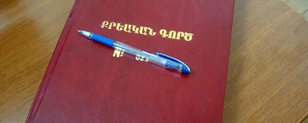 Քրեական գործ Քրեական գործ - Sputnik Արմենիա