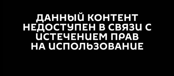 Данный контент недоступен в связи с истечением прав Данный контент недоступен в связи с истечением прав - Sputnik Армения