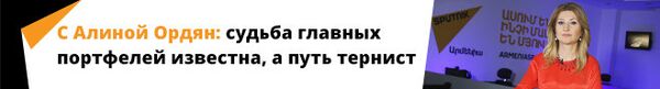 С Алиной Ордян: судьба главных портфелей известна, а путь тернист - Sputnik Армения