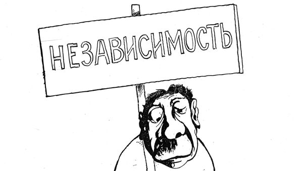 Карикатура. Независимость - Sputnik Армения