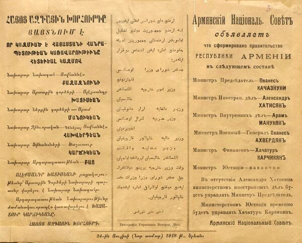 Решение Армянского Национального Совета о формировании Правительства Армении, 1918 год - Sputnik Армения