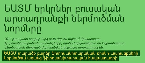 ԵԱՏՄ երկրներ բուսական արտադրանքի ներմուծման նորմերը ԵԱՏՄ երկրներ բուսական արտադրանքի ներմուծման նորմերը - Sputnik Արմենիա