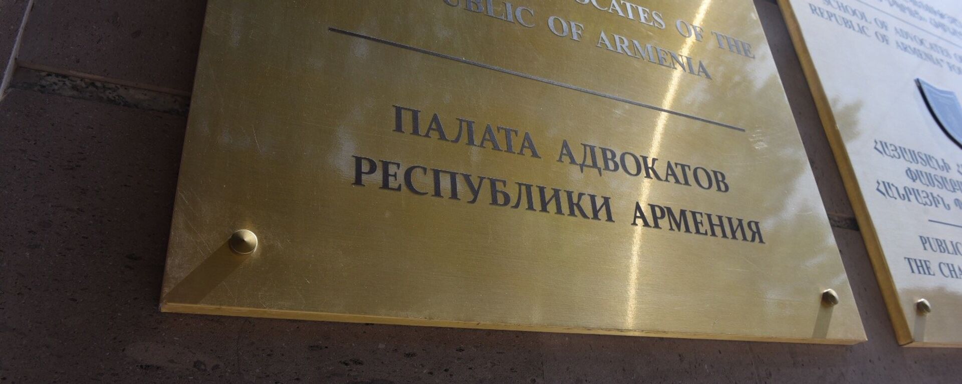 Палата адвокатов Республики Армения - Sputnik Армения, 1920, 21.05.2024