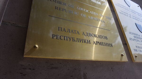 Палата адвокатов Республики Армения - Sputnik Армения