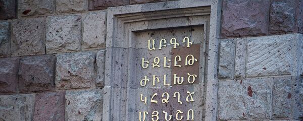 Армянский Алфавит - Sputnik Армения