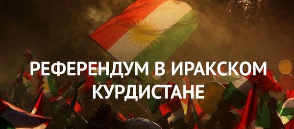 Референдум в Иракском Курдистане - Sputnik Армения