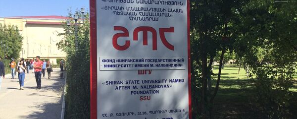 Фонд Ширакский государственный университет имени М.Налбандяна - Sputnik Армения