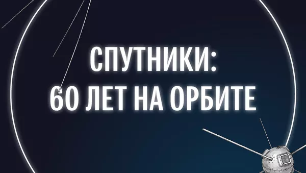 Спутники: 60 лет на орбите - Sputnik Армения