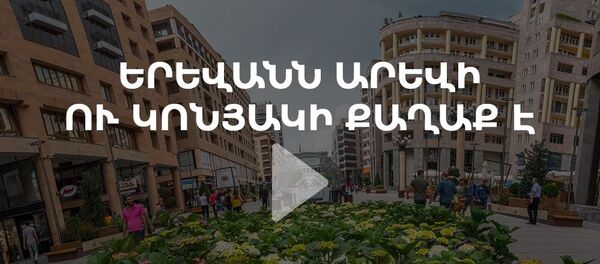 Երևանը՝ արևի ու կոնյակի քաղաք Երևանը՝ արևի ու կոնյակի քաղաք - Sputnik Արմենիա