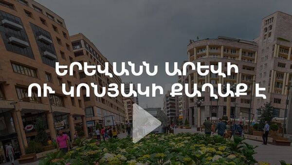 Երևանը՝ արևի ու կոնյակի քաղաք - Sputnik Արմենիա