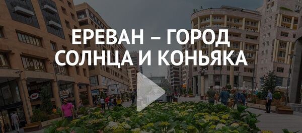 Ереван - город солнца и коньяка - Sputnik Армения