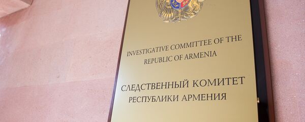 Следственный комитет Республики Армения - Sputnik Արմենիա