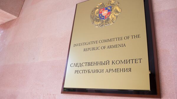 Следственный комитет Республики Армения - Sputnik Արմենիա