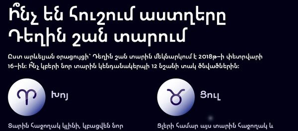 2018 թ.-ի աստղագուշակ 2018 թ.-ի աստղագուշակ - Sputnik Արմենիա