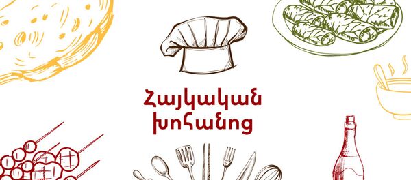 Армянская кухня логрид арм - Sputnik Արմենիա