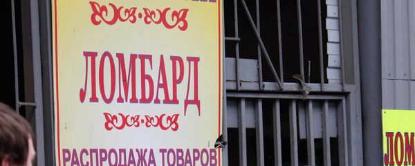 Ломбард (архивное фото) Ломбард (архивное фото) - Sputnik Армения